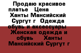 Продаю красивое платье › Цена ­ 2 500 - Ханты-Мансийский, Сургут г. Одежда, обувь и аксессуары » Женская одежда и обувь   . Ханты-Мансийский,Сургут г.